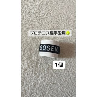 ゴーセン(GOSEN)の【午前中までのご購入で当日発送】ゴーセングリップテープ(その他)