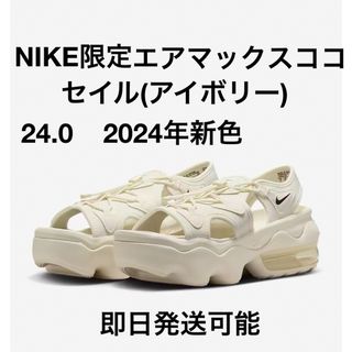 ナイキ(NIKE)の24.0 Nike Koko ナイキ エアマックス ココ セイル(アイボリー)(サンダル)