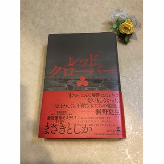 まさきとしか　レッドクローバー(商品説明ご確認下さいませ)(文学/小説)