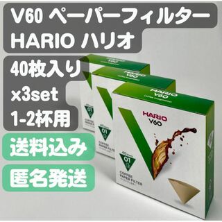 ハリオ(HARIO)の【HARIO ハリオ】V60 コーヒーペーパーフィルター 40枚入り ×3set(日用品/生活雑貨)