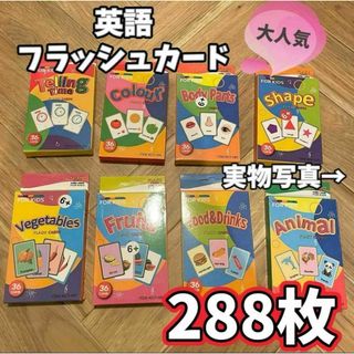 【見やすい わかりやすい】英語フラッシュカード 288枚セット 大容量教材ゲーム(知育玩具)