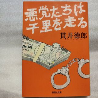 悪党たちは千里を走る(文学/小説)