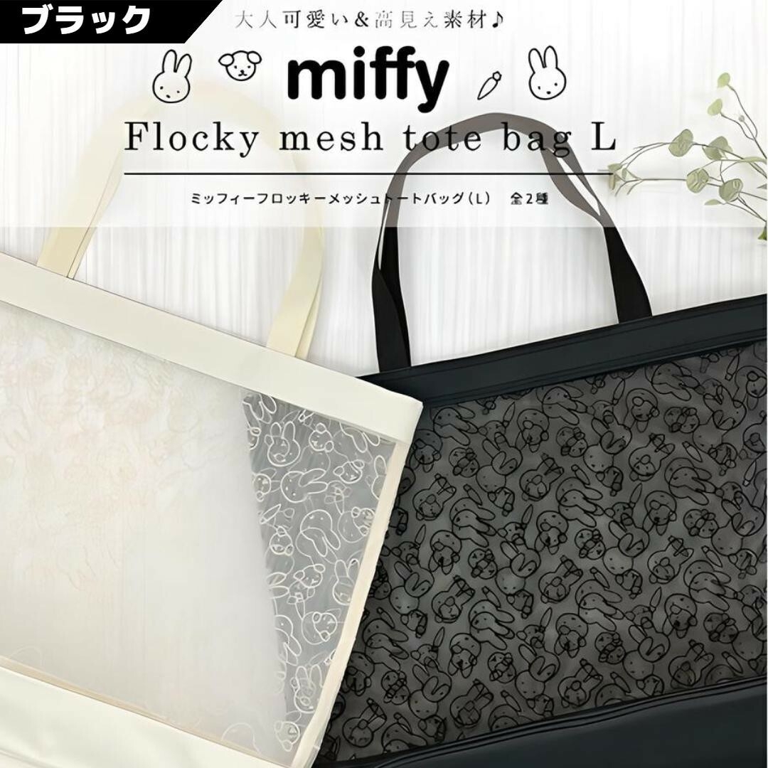 miffy(ミッフィー)のミッフィー フロッキーメッシュトートバッグL エンタメ/ホビーのおもちゃ/ぬいぐるみ(キャラクターグッズ)の商品写真