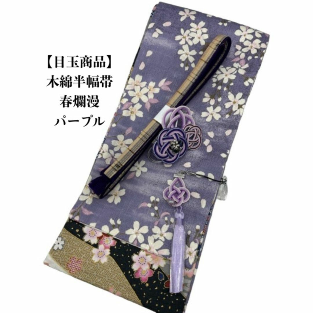 【目玉商品】4875木綿半幅帯 春爛漫（花柄）　 帯留め・根付・帯締め