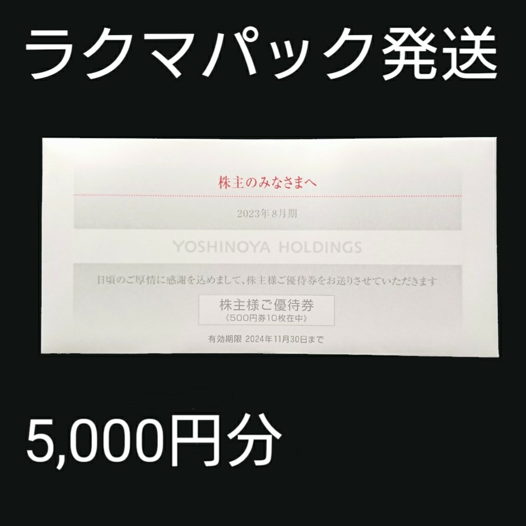 吉野家 株主優待 株主様ご優待券 5,000円分 ③ チケットの優待券/割引券(レストラン/食事券)の商品写真