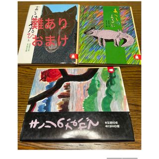 本　2冊「あらしのよるに」「きりのなかで」　　他おまけ　難あり　1冊(絵本/児童書)