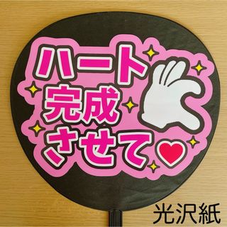 ジャニーズ(Johnny's)のファンサうちわ　ハート完成させて　ピンク(アイドルグッズ)