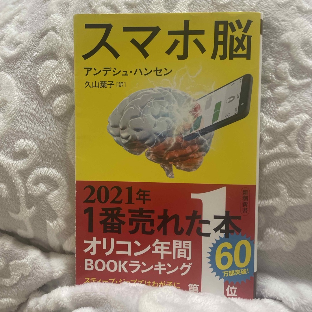 スマホ脳 エンタメ/ホビーの本(その他)の商品写真