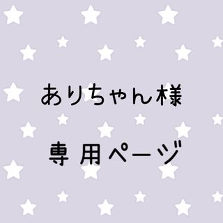 ありちゃん様専用ページ(外出用品)