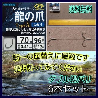 シマノ(SHIMANO)のシマノ龍の爪7号ダブル蝶バリ6本セット   鮎釣り   鮎掛け針(その他)