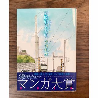 海街ｄｉａｒｙ