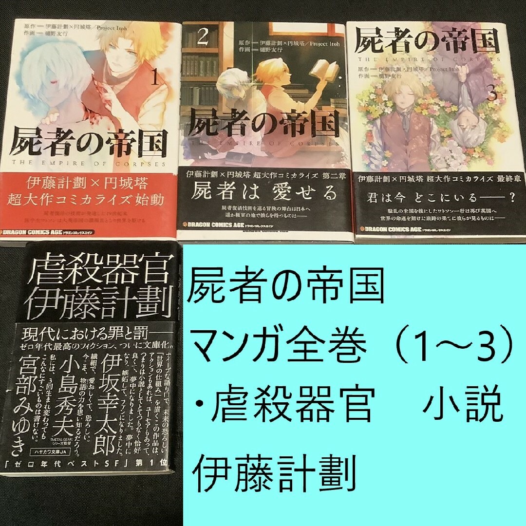 角川書店(カドカワショテン)の【送料込定期値下】屍者の帝国　マンガ全巻・虐殺器官　小説　セット　伊藤計劃　SF エンタメ/ホビーの漫画(全巻セット)の商品写真