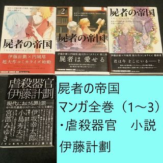 カドカワショテン(角川書店)の【送料込定期値下】屍者の帝国　マンガ全巻・虐殺器官　小説　セット　伊藤計劃　SF(全巻セット)