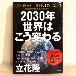 ２０３０年世界はこう変わる(文学/小説)