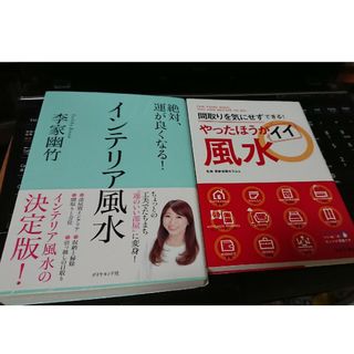 風水 インテリア、やったほうがイイ風水 2冊(趣味/スポーツ/実用)