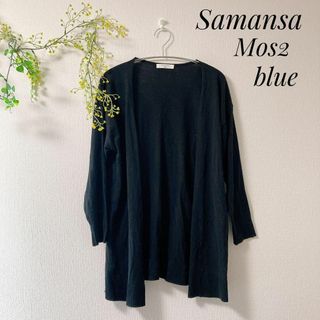 サマンサモスモス(SM2)のSamansa Mos2 blue 薄手 カーディガン 羽織 ブラック F(カーディガン)