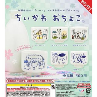  ちいかわおちょこ 全6種フルセット(キャラクターグッズ)