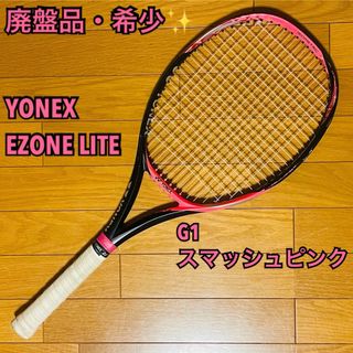 ヨネックス(YONEX)の【廃盤品・希少】YONEXヨネックス EZONE LITE スマッシュピンクG1(ラケット)