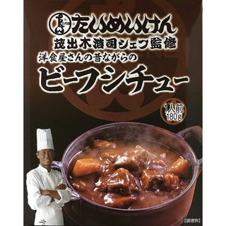 新品　未開封　たいめいけん 昔ながらのビーフシチュー180g ×1個(レトルト食品)