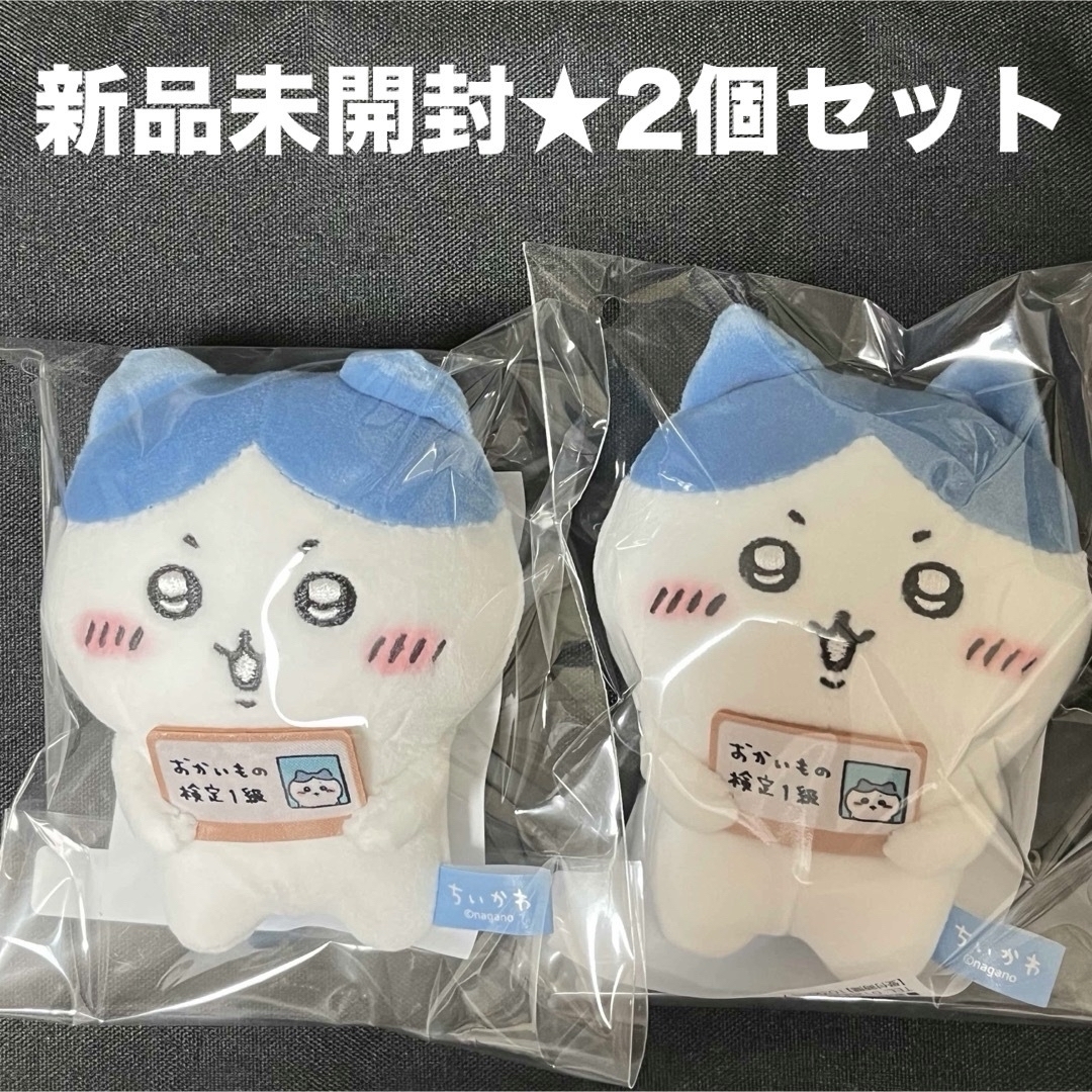 ちいかわ(チイカワ)のエポスカード ちいかわ ハチワレ おかいもの検定マスコット ２個セット 新品 エンタメ/ホビーのおもちゃ/ぬいぐるみ(キャラクターグッズ)の商品写真