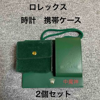 ROLEX - 非売品！　ロレックス　時計　携帯ケース　2個セット②