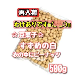 《※同梱不可》わけあり 豆菓子 すずめ 白(菓子/デザート)