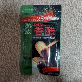 ヤズヤ(やずや)の【新品・未開封】やずや　やずやの香醋(ダイエット食品)