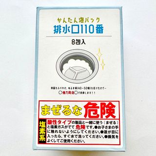 排水口110番 8包入(日用品/生活雑貨)