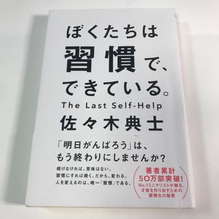 ワニブックス(ワニブックス)のぼくたちは習慣で、できている(ビジネス/経済)