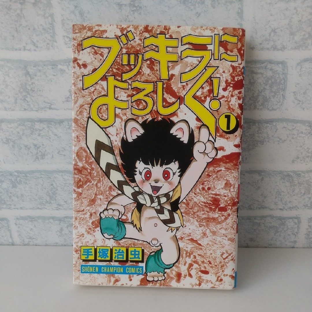 秋田書店(アキタショテン)の昭和60年11月1日 初版発行 ブッキラによろしく！ 1巻 著者/手塚治虫 エンタメ/ホビーの漫画(少年漫画)の商品写真