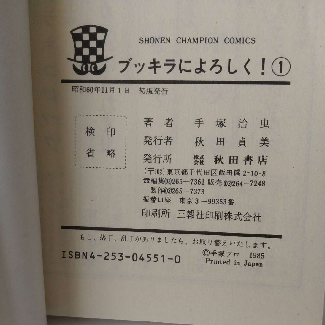 秋田書店(アキタショテン)の昭和60年11月1日 初版発行 ブッキラによろしく！ 1巻 著者/手塚治虫 エンタメ/ホビーの漫画(少年漫画)の商品写真