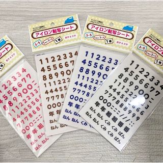 4色　4枚セット　アイロン　転写シート　数字　学年　組(ネームタグ)