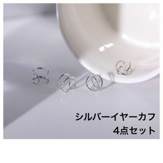 シルバー　イヤーカフ　4点セット　新品(イヤーカフ)