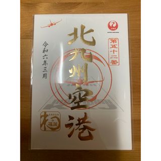 ジャル(ニホンコウクウ)(JAL(日本航空))の御翔印　北九州空港　1周年記念(航空機)