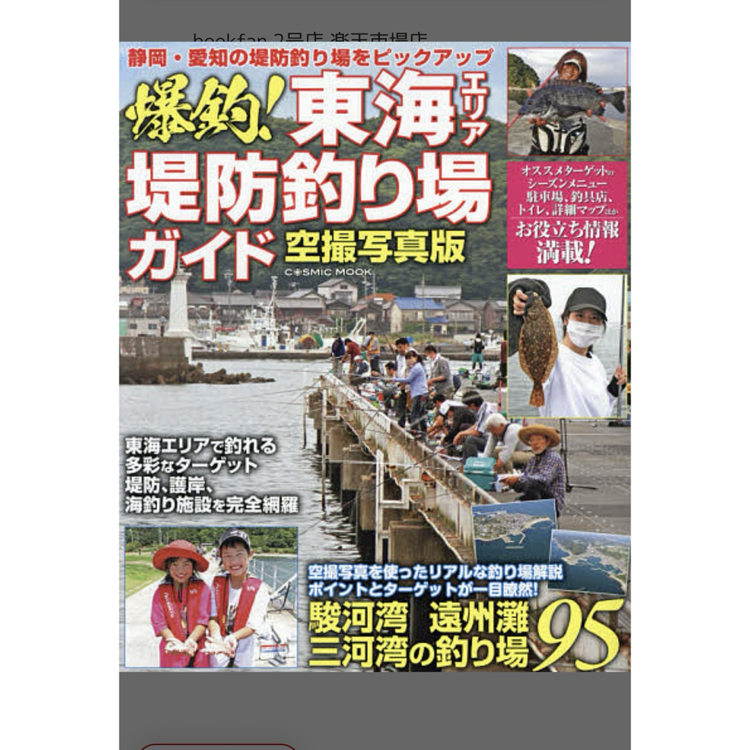 超ゼロからはじめる釣り入門　超図説はじめての海釣り　東海エリア堤防釣り場ガイド エンタメ/ホビーの雑誌(趣味/スポーツ)の商品写真