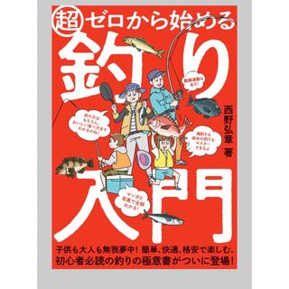 超ゼロからはじめる釣り入門　超図説はじめての海釣り　東海エリア堤防釣り場ガイド(趣味/スポーツ)