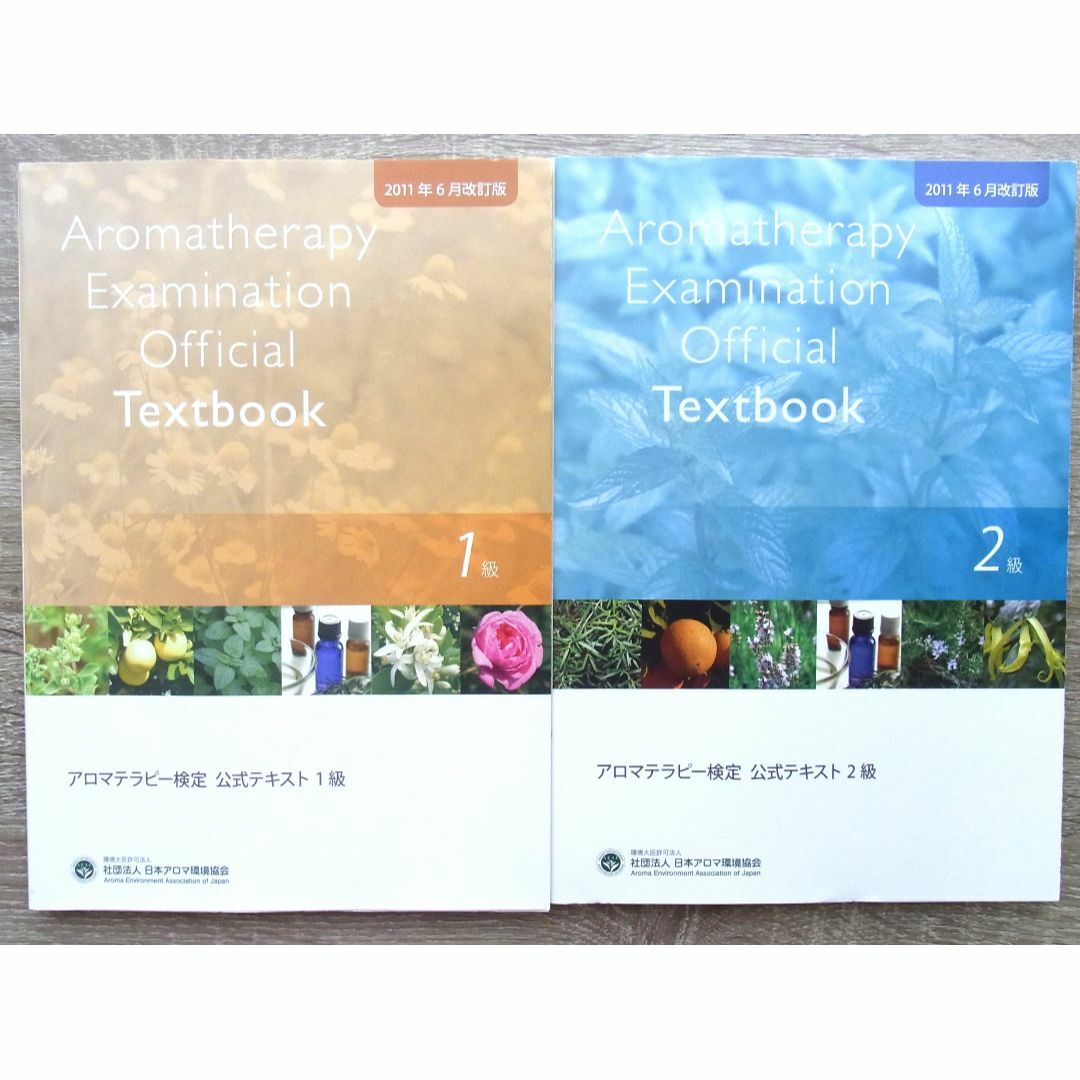 アロマテラピー検定公式テキスト 1級 & 2級 2011年6月改定版 2冊セット エンタメ/ホビーの本(資格/検定)の商品写真