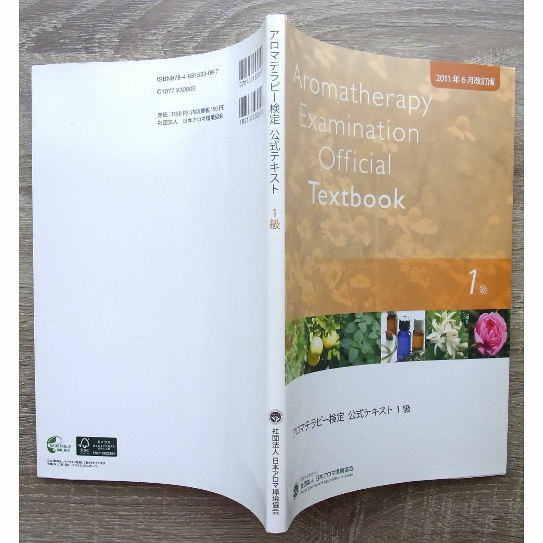 アロマテラピー検定公式テキスト 1級 & 2級 2011年6月改定版 2冊セット エンタメ/ホビーの本(資格/検定)の商品写真