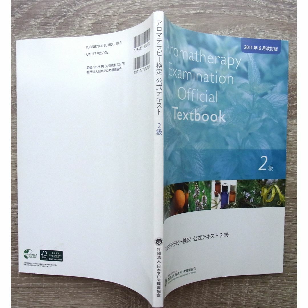 アロマテラピー検定公式テキスト 1級 & 2級 2011年6月改定版 2冊セット エンタメ/ホビーの本(資格/検定)の商品写真