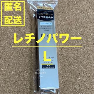 ELIXIR SUPERIEUR（SHISEIDO） - エリクシール　レチノパワー リンクルクリーム　L   資生堂　正規　レチノール　