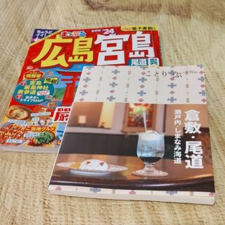 ⭐まっぷる広島・宮島2024/倉敷・尾道　瀬戸内　しまなみ海道　②冊(趣味/スポーツ)