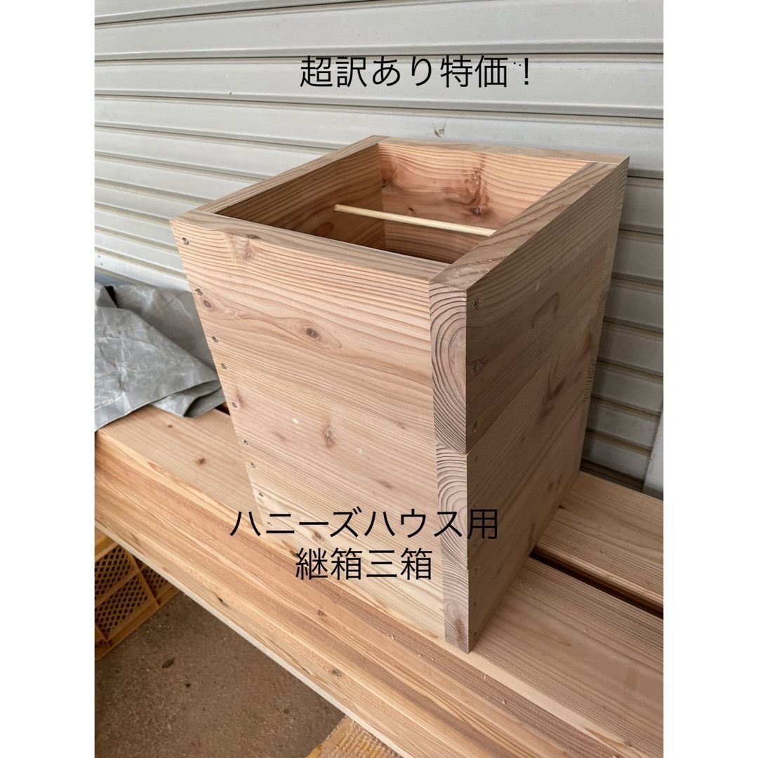 日本蜜蜂重箱式巣箱の継箱三箱！ハニーズハウス用！超訳あり特価！送料無料！ その他のペット用品(虫類)の商品写真