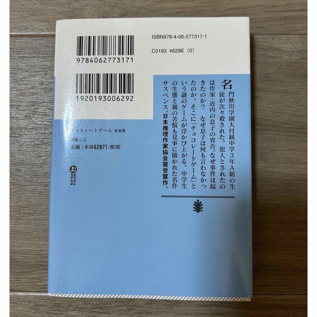 講談社(コウダンシャ)の岡嶋二人「チョコレ－トゲ－ム」 エンタメ/ホビーの本(その他)の商品写真