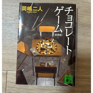 コウダンシャ(講談社)の岡嶋二人「チョコレ－トゲ－ム」(その他)