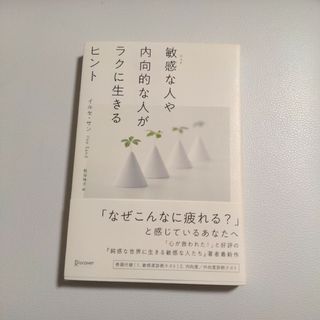 敏感な人や内向的な人がラクに生きるヒント(ビジネス/経済)