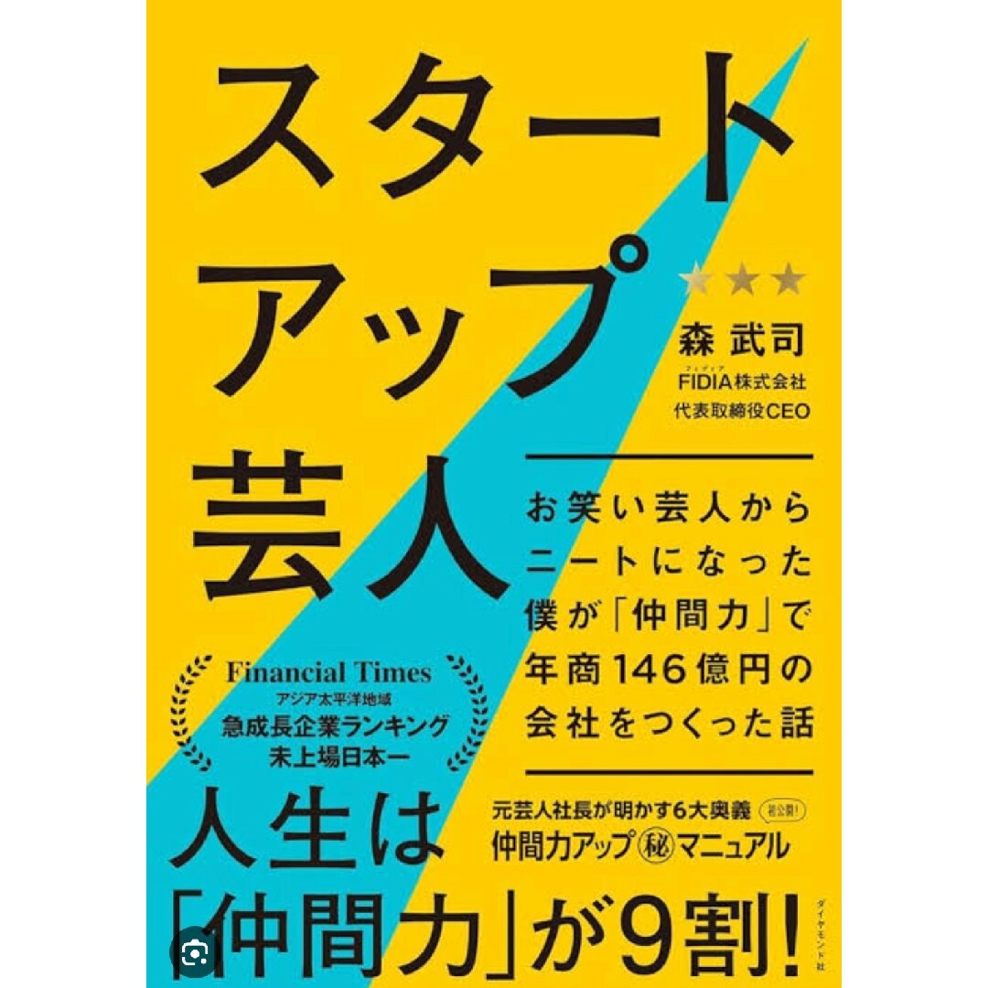 「スタートアップ芸人」！大人気❗お値下げ中❗ エンタメ/ホビーの本(ビジネス/経済)の商品写真