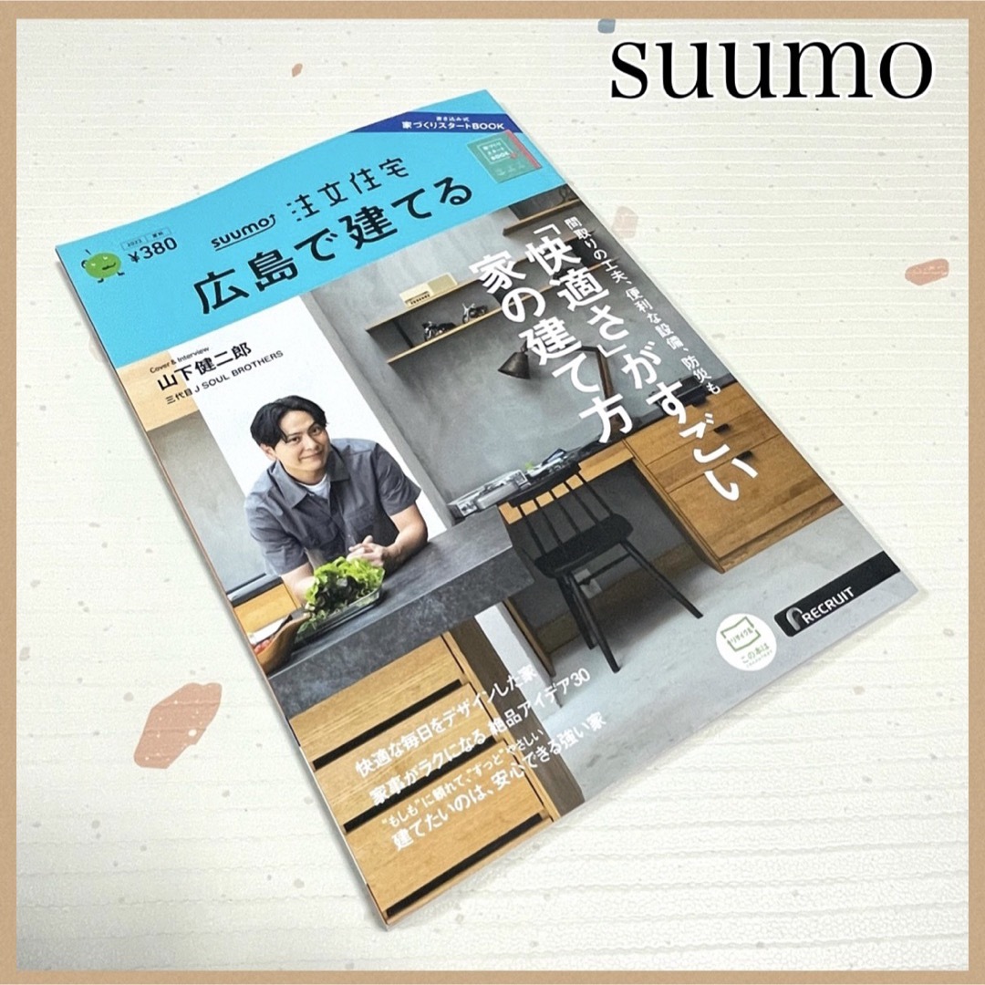 幻冬舎(ゲントウシャ)の【新品未使用】SUUMO注文住宅 広島で建てる 2023夏秋号 本/雑誌/不動産 エンタメ/ホビーの本(住まい/暮らし/子育て)の商品写真