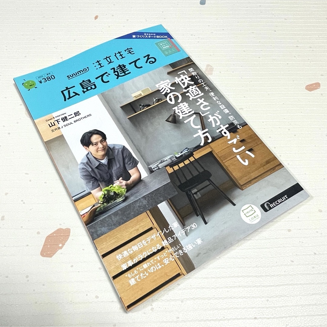 幻冬舎(ゲントウシャ)の【新品未使用】SUUMO注文住宅 広島で建てる 2023夏秋号 本/雑誌/不動産 エンタメ/ホビーの本(住まい/暮らし/子育て)の商品写真