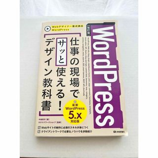 ＷｏｒｄＰｒｅｓｓ仕事の現場でサッと使える！デザイン教科書　Ｗｅｂデザイナー養成(コンピュータ/IT)