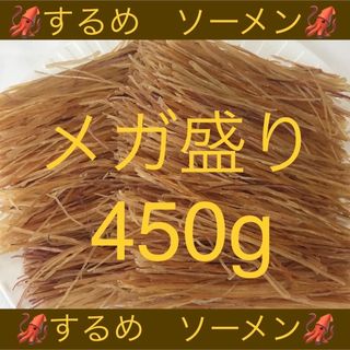 するめ ソーメン メガ盛り 450g おつまみ 珍味 乾物 スティック(乾物)